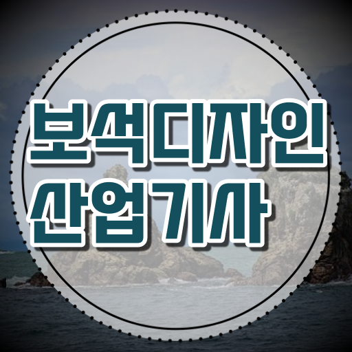  보석디자인산업기사 시험 조건 보석디자인산업기사 응시자격 인강만 듣고 4달만에 완료한 전략