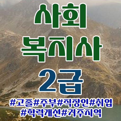  사회복지사평생교육기관 ~ 사회복지사 직장인도 온라인 수업으로 손쉽게