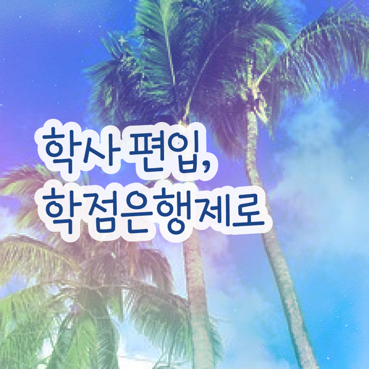  학점은행제 전문학사 , 일정을 친절하게 챙겨주는 학점은행제 학습플래너 추천 드립니다.