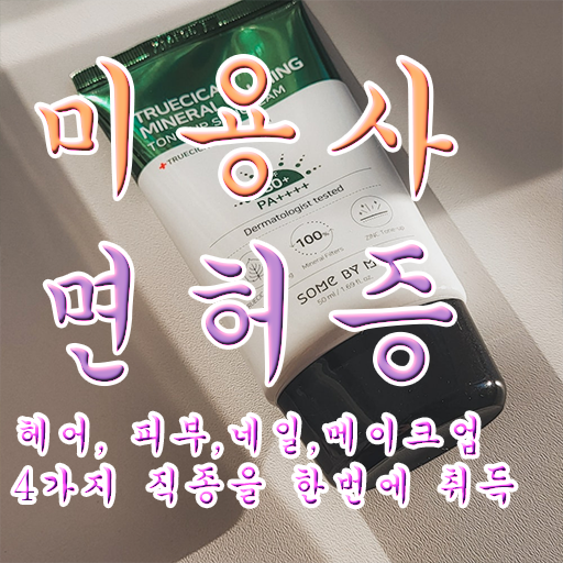  이용사 자격증 평가과정 없이 , 동영상 학습만으로 헤어자격증 가장 쉽게 이렇게 따면 되요