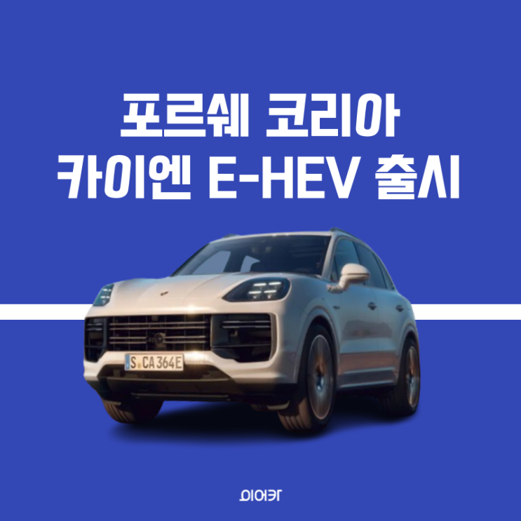  포르쉐 2024 카이엔 E하이브리드 정보 성능 제원 모의견적 가격