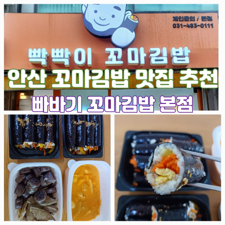 안산 고잔역 맛집 빠바기 꼬마김밥 유부초밥 본점 분식집 안산 고잔역 맛집 빠바기 꼬마김밥 유부초밥 본점 분식집
