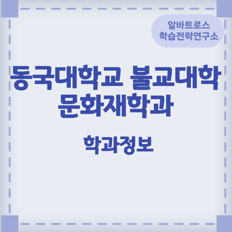 동국대학교 불교대학 문화재학과 학과정보 동국대학교 불교대학 문화재학과 학과정보