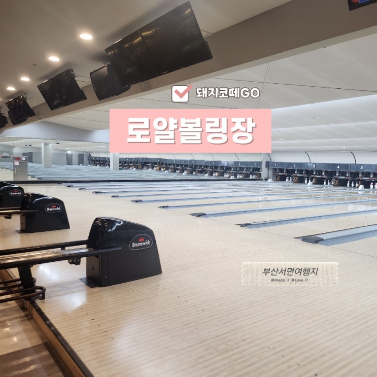  돼지코떼GO_서면놀거리_로얄볼링장에서 건강하게 놀아요