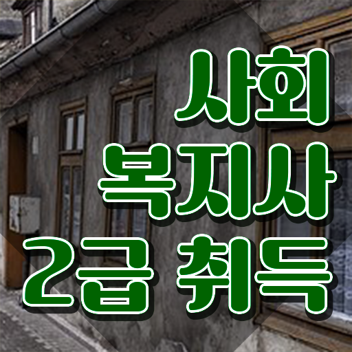  철원 사회복지사관련자격증 사회복지사2급 학력 상관없이 학은제로 빠르게
