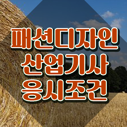  패션디자인산업기사 준비물 패션디자인산업기사 자격요건 인강으로 1학기 만에 끝낸 방법
