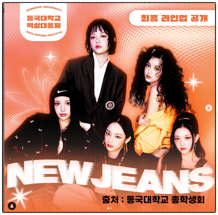 <b>축제</b> 라인업 동국<b>대학</b>교 외부인 시간 <b>뉴진스</b> 10cm <b>박명수</b>... 