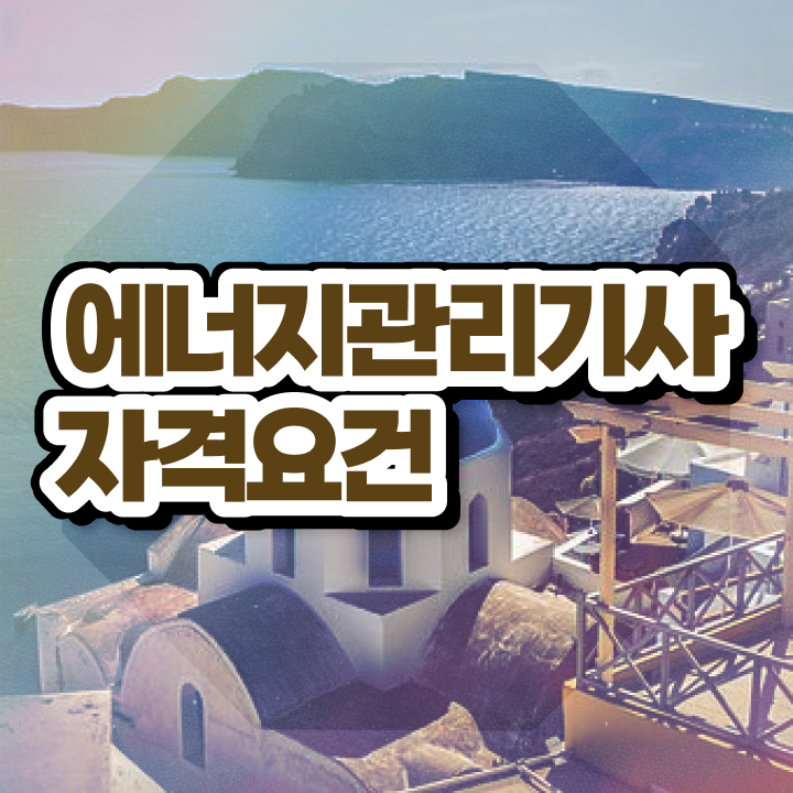  에너지관리기사 합격률 에너지관리기사 시험응시조건 인강만 듣고 5달만에 성공한 팁