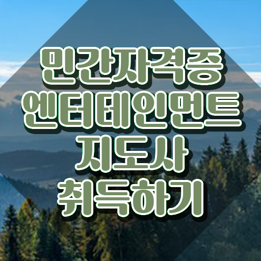  엔터테인먼트지도사 학원 , 엔터테인먼트지도사 자격증 취득한 방법 확인해보세요
