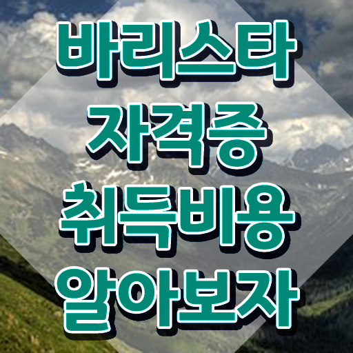  커피바리스타 2급 , 바리스타 자격증 취득한 과정 소개