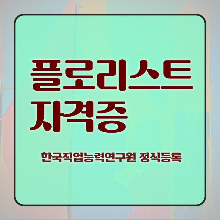 꽃꽂이방법 생화 , 플로리스트 자격증 쉽고 빠르게 학습한 후기 정리해드립니다