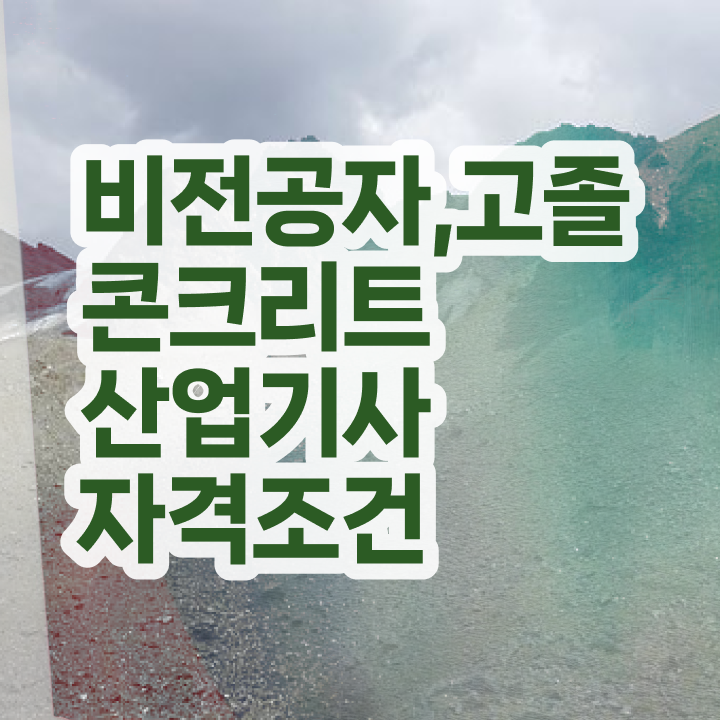  콘크리트산업기사 취득자격 인강으로 5개월 만에 끝낸 팁