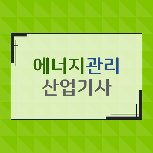  에너지관리산업기사 시험 접수 에너지관리산업기사 응시조건 인강만 듣고 4개월 만에 준비한 전략