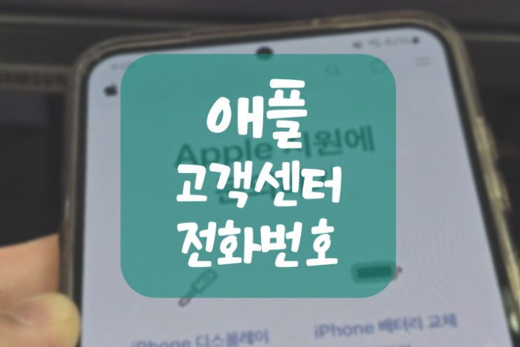  애플 고객센터 전화번호 상담시간 상담원 연결 방법 (아이폰 애플케어)