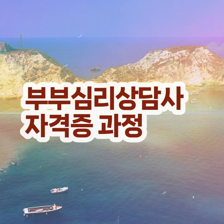  부부심리상담사1급자격증 , 부부심리상담사 자격증 취득한 과정 최단기간 취득한 과정