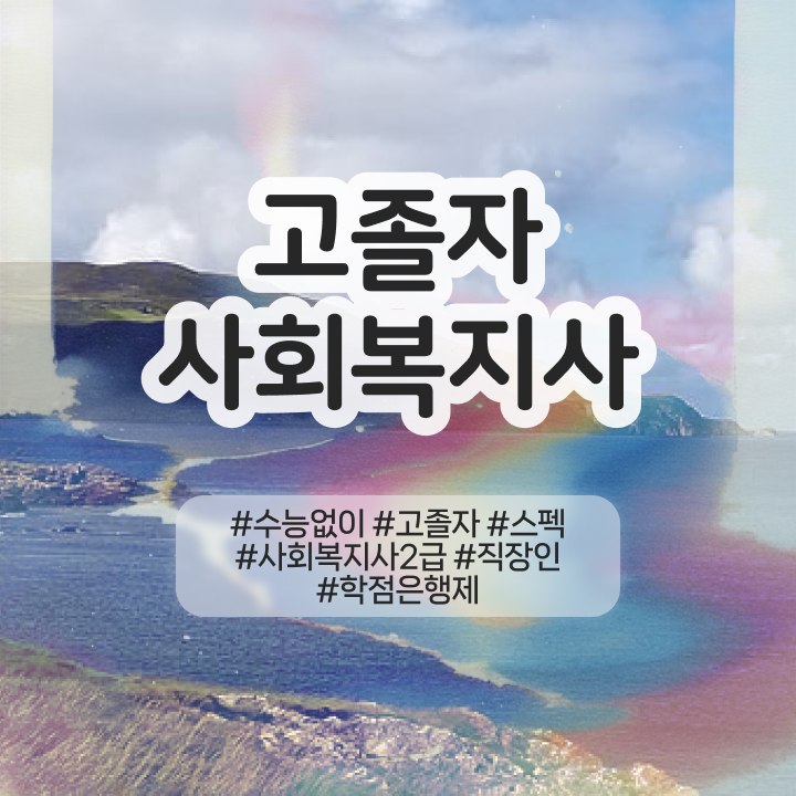  사회복지과학점은행제 ~ 사회복지사 대학진학없이 학점은행제 활용하여 수월하게