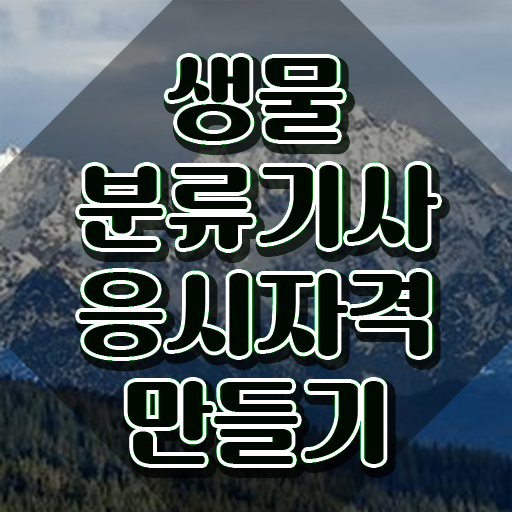  생물분류기사(식물) 공부기간 생물분류기사(식물) 응시자격 독학으로 4개월 만에 성공한 방법