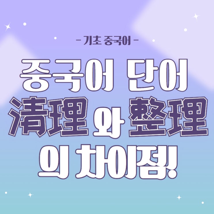  [기초 중국어] 중국어 단어 清理와 整理 차이점 살펴보기!