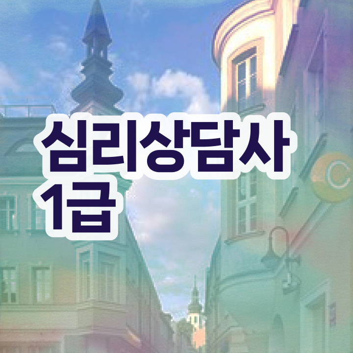  대구 무료심리상담 , 심리상담사 자격증 15일 만에 취득한 정보 , 이후 전망