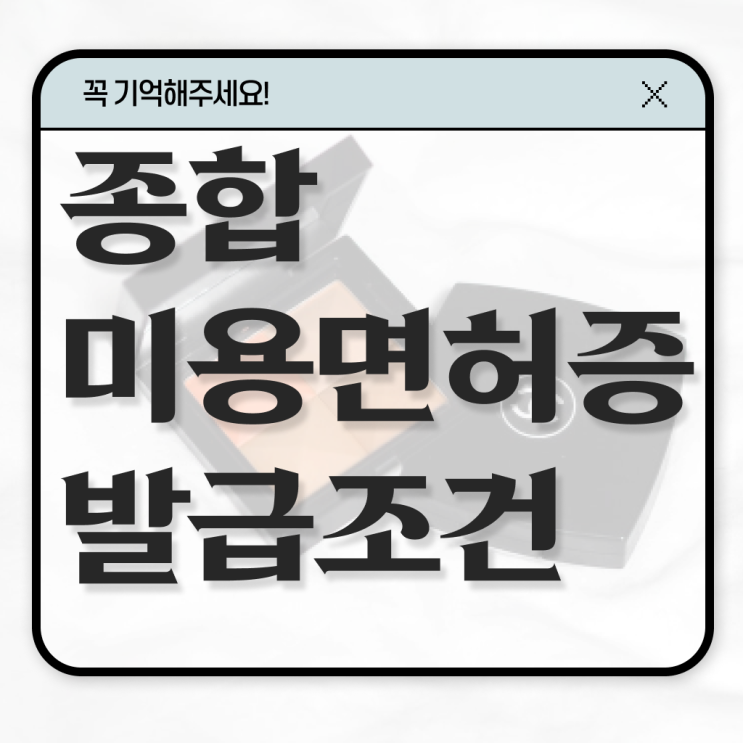  이용사기출문제 과정 통과 못해도 , 간편하게 미용자격증 갖춘방법