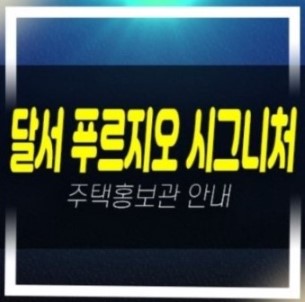  달서푸르지오시그니처 본리동 주상복합미분양아파트 줍줍 대우건설 계약금5% 주택전시관