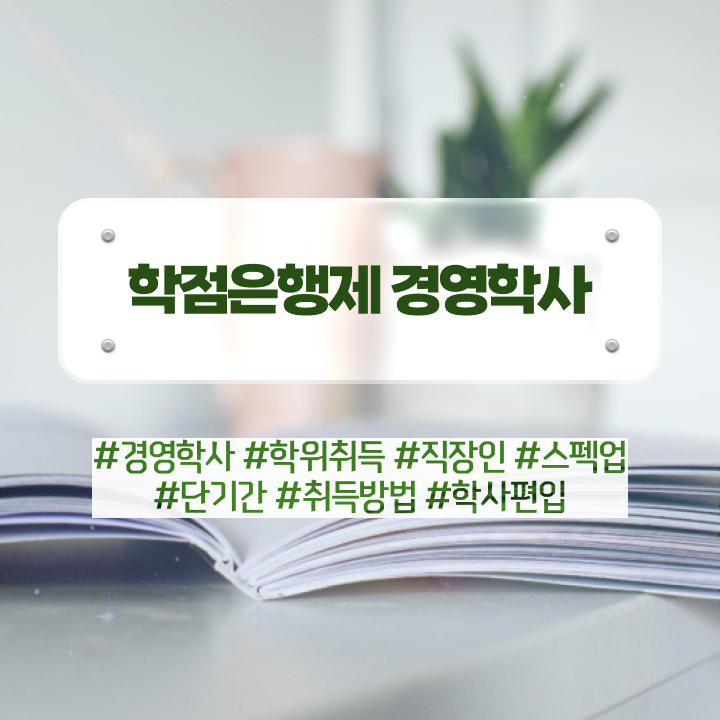  , 경영학 전공 온라인 교육원 통해서 고졸자도 손쉽게 준비하는 후기