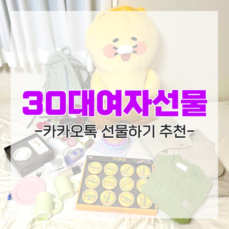  카카오톡 선물하기로 직접 받은 30대 여자 생일선물 추천