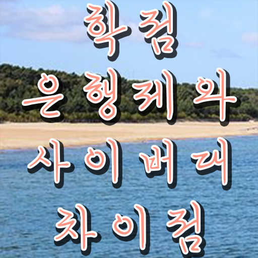  학점은행제현실 학점은행제 과제 알아보기