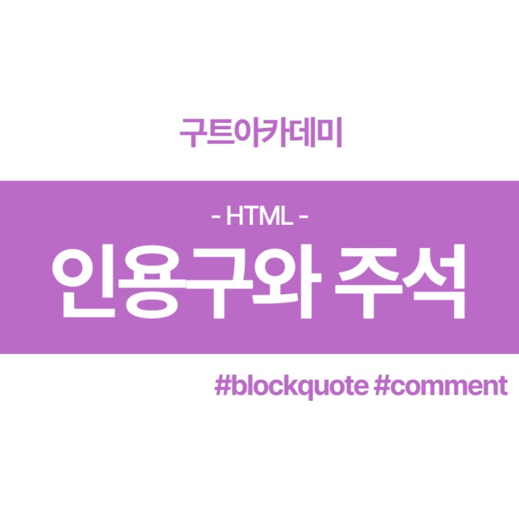  HTML공부 - 인용구와 주석 어떻게 사용할까???