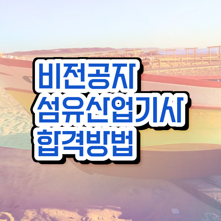  섬유산업기사 취득자격 인강으로 1학기 만에 준비한 후기