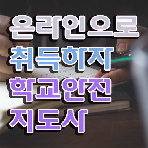  학교안전지도사의필요성과역할 , 학교안전지도사 자격증 응시자격 없이 합격한 비법 및 활용 방법