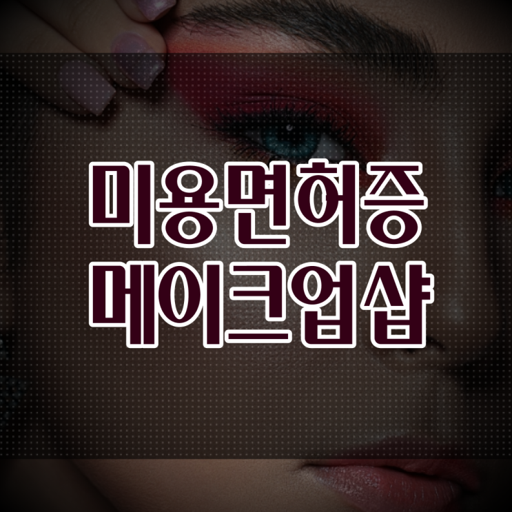  메이크업 아티스트 되는법 , 메이크업자격증 준비 면허증 취득 과정 및 강의내용 자세하게 정리드려요