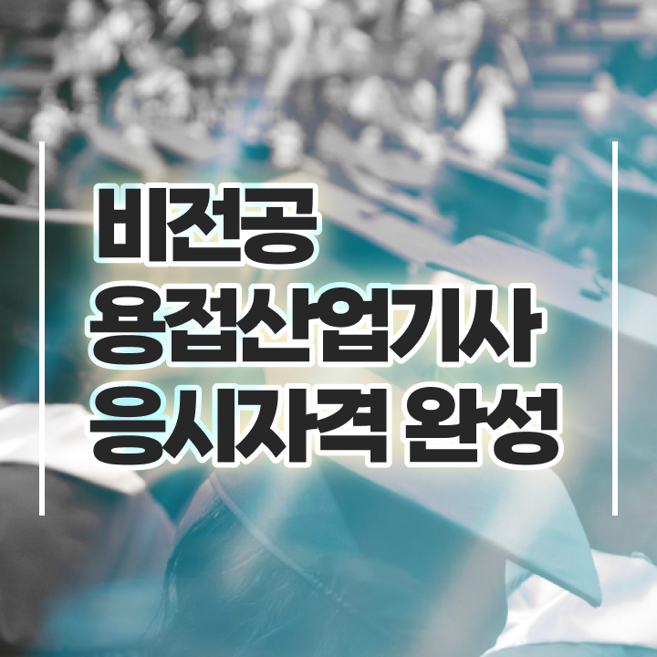  용접산업기사 필기 기간 용접산업기사 응시자격 온라인 과정으로 간단하게 끝낸 팁