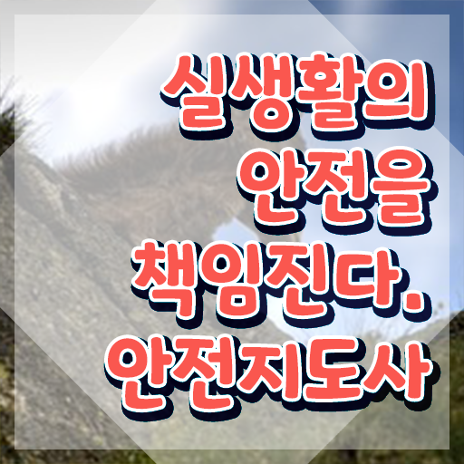  안전지도사교육지원센터 , 안전지도사 자격증 준비한 과정 완벽 정리