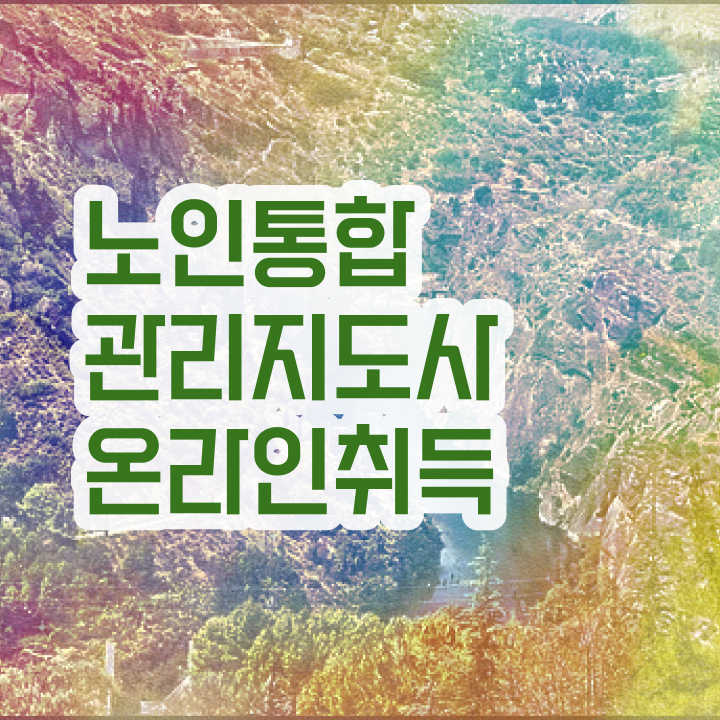  노인통합관리지도사자격증 , 노인통합관리지도사 자격증 취득한 방법 정리