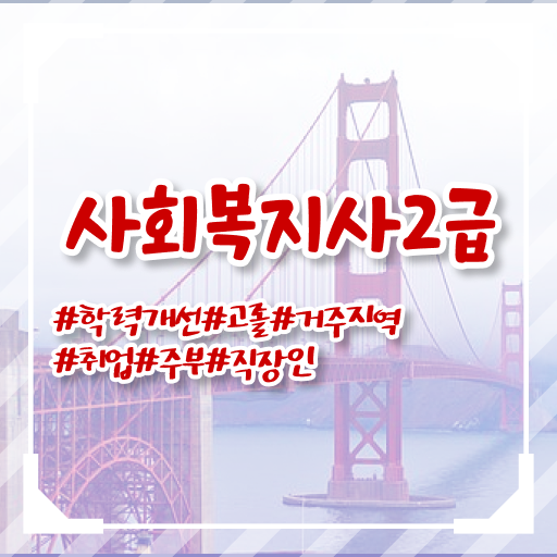  사회복지사시험과목 사회복지사 관련학위 없어도 온라인 과정으로 간단하게