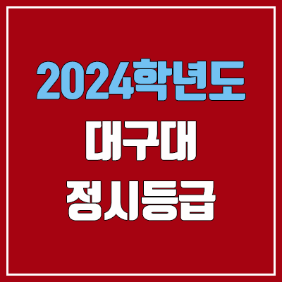 대구대학교 정시등급 (2024, 예비번호, 대구대 커트라인) 대구대학교 정시등급 (2024, 예비번호, 대구대 커트라인)