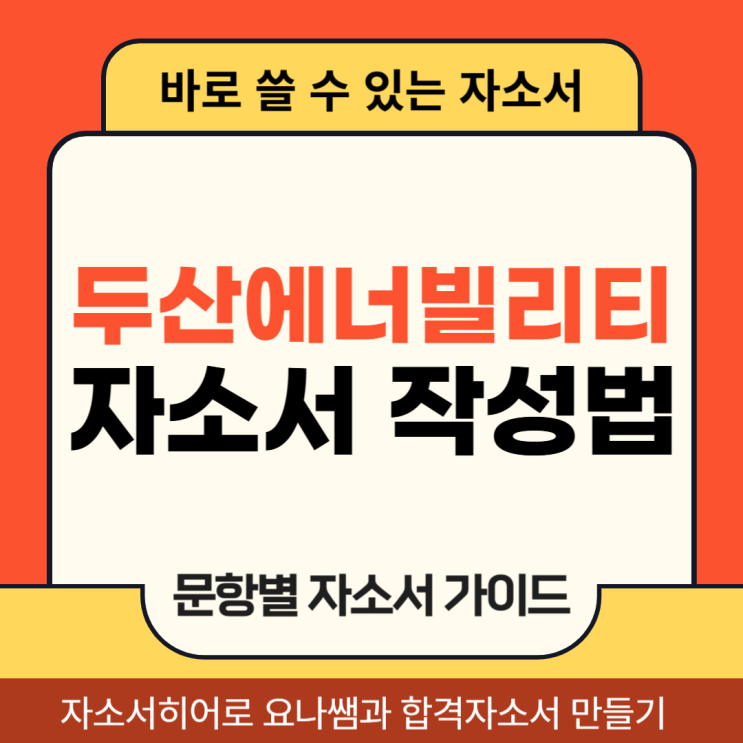 두산에너빌리티 채용 자기소개서, 합격 자소서 항목 작성법