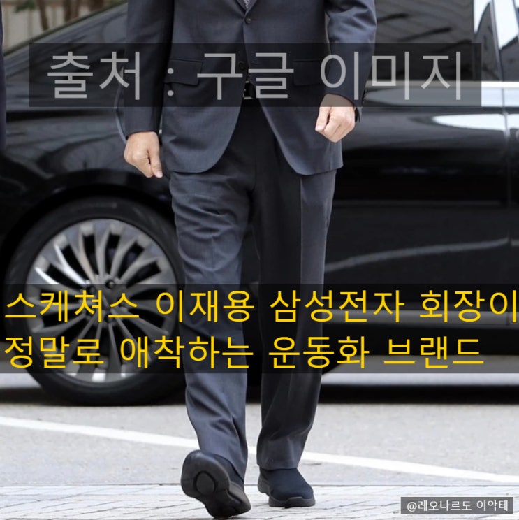 스케쳐스는 삼성 이재용 회장의 착용으로 더욱 주목을 받고 있는 운동화 브랜드