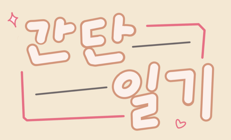  [간단일기] 25.05.29 - 디너의 여왕, 첫 블로그 체험단의 기록