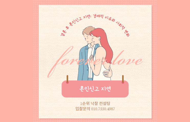  결혼 후 혼인신고 지연: 경제적 이유와 사회적 변화