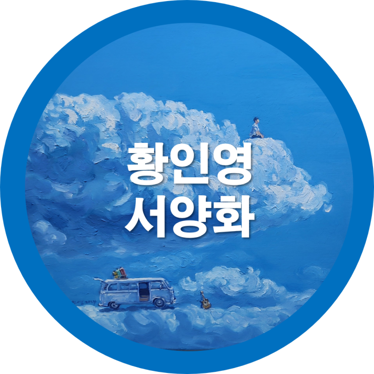구미공연 및 전시회 - 한국예총구미 황인영 서양화 개인전