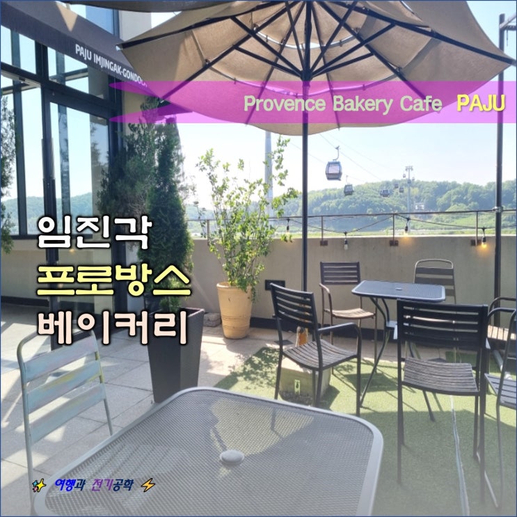  파주 임진각 평화누리공원 DMZ 민간인 통제구역 주차장 :) 키스링 프로방스 베이커리 카페