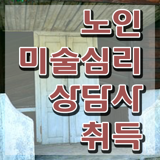  노인미술심리상담사 무료 강의 , 노인미술심리상담사 자격증 취득한 과정 정보 가득