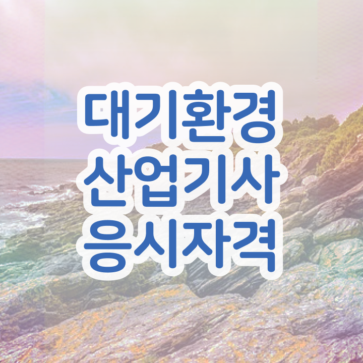  대기환경산업기사 필기 대기환경산업기사 시험응시조건 학점은행제로 간단하게 성공한 노하우