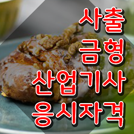  사출금형산업기사 시험 일정 사출금형산업기사 취득자격 집에서 온라인으로 4달 안에 완료한 과정
