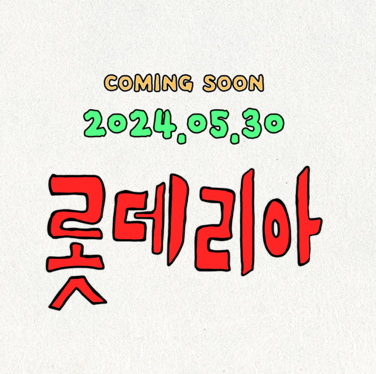  롯데리아 신메뉴 출시 소식? 통오징어가 들어간 통큰버거, 토네이도 망고젤리, 망고젤리쿨러 등 이모저모