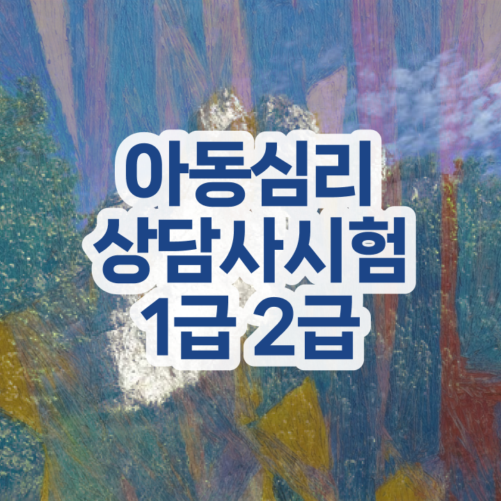  , 심리상담사 자격증 독학으로 취득한 정보 확인하기