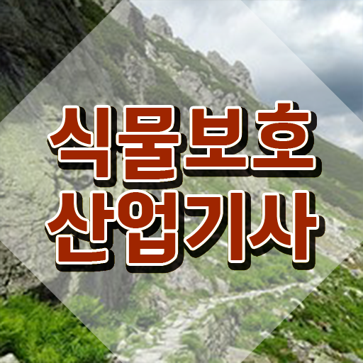  식물보호산업기사 필기 식물보호산업기사 취득자격 학점은행제로 단기간에 완료한 노하우