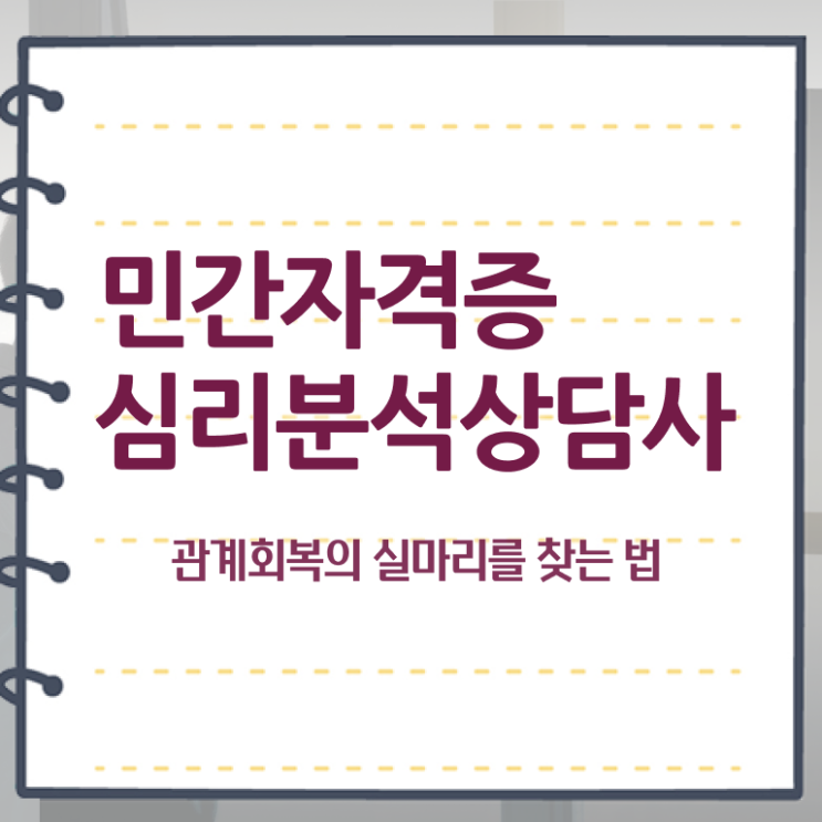  심리분석사1급 , 심리분석상담사 자격증 쉽고 빠르게 취득한 노하우 및 구직정보
